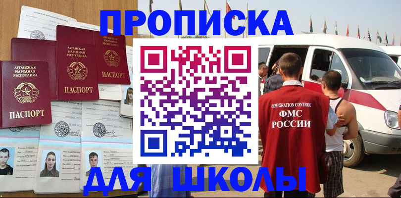 прописка для школы в Нефтекумске